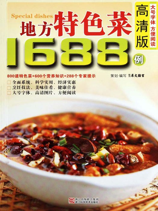 Title details for 地方特色菜1688例（Chinese Cuisine: Local Specialties in 1688 Cases） by Xi WenTuShu - Available